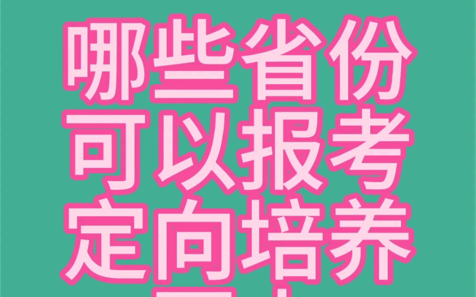 [图]哪些省份的考生可以报考定向培养军士？#定向培养军士 #定向培养士官#定向军士