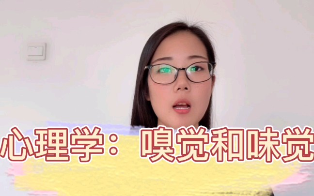 心理学:嗅觉和味觉哔哩哔哩bilibili