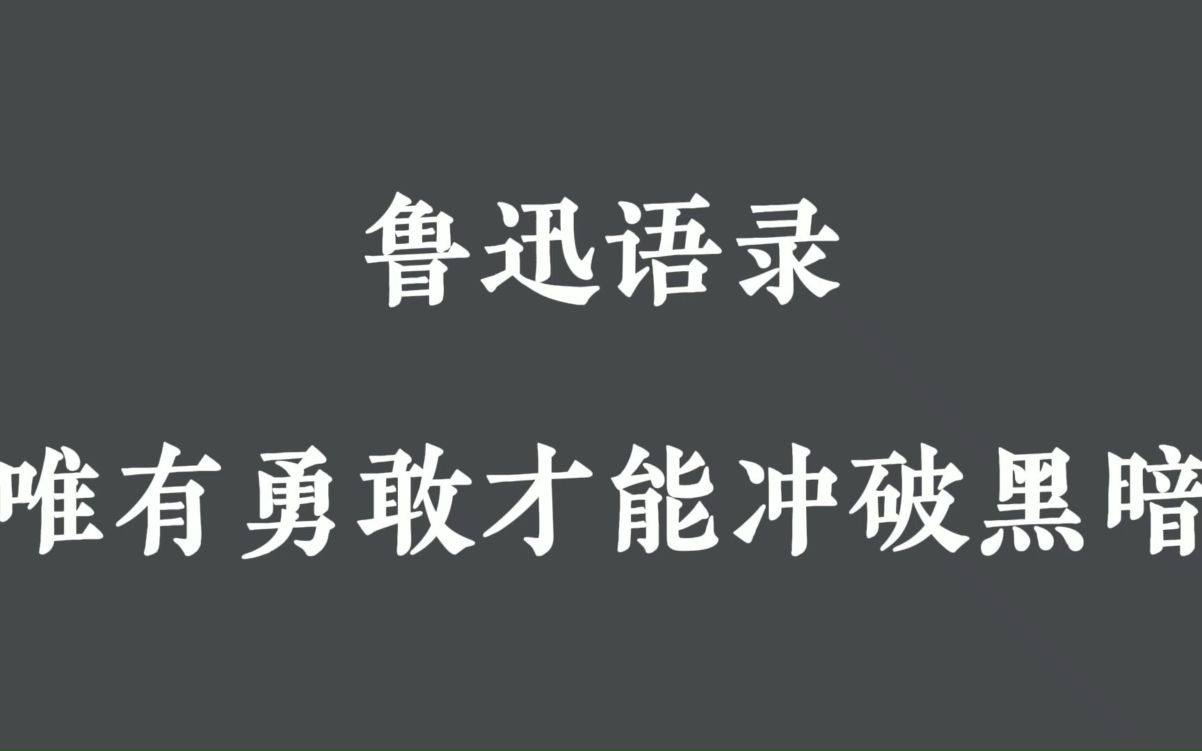 [图]鲁迅语录|唯有勇敢才能冲破黑暗