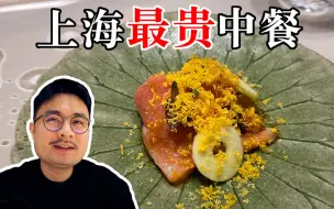 Download Video: 上海人均最高的中餐厅，每一道料理都超乎想象！