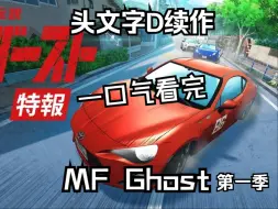 Télécharger la video: 一口气看完 MF Ghost 第一季 第二季将在10月播出丨头文字D续作 丨 极速车魂丨头文字D