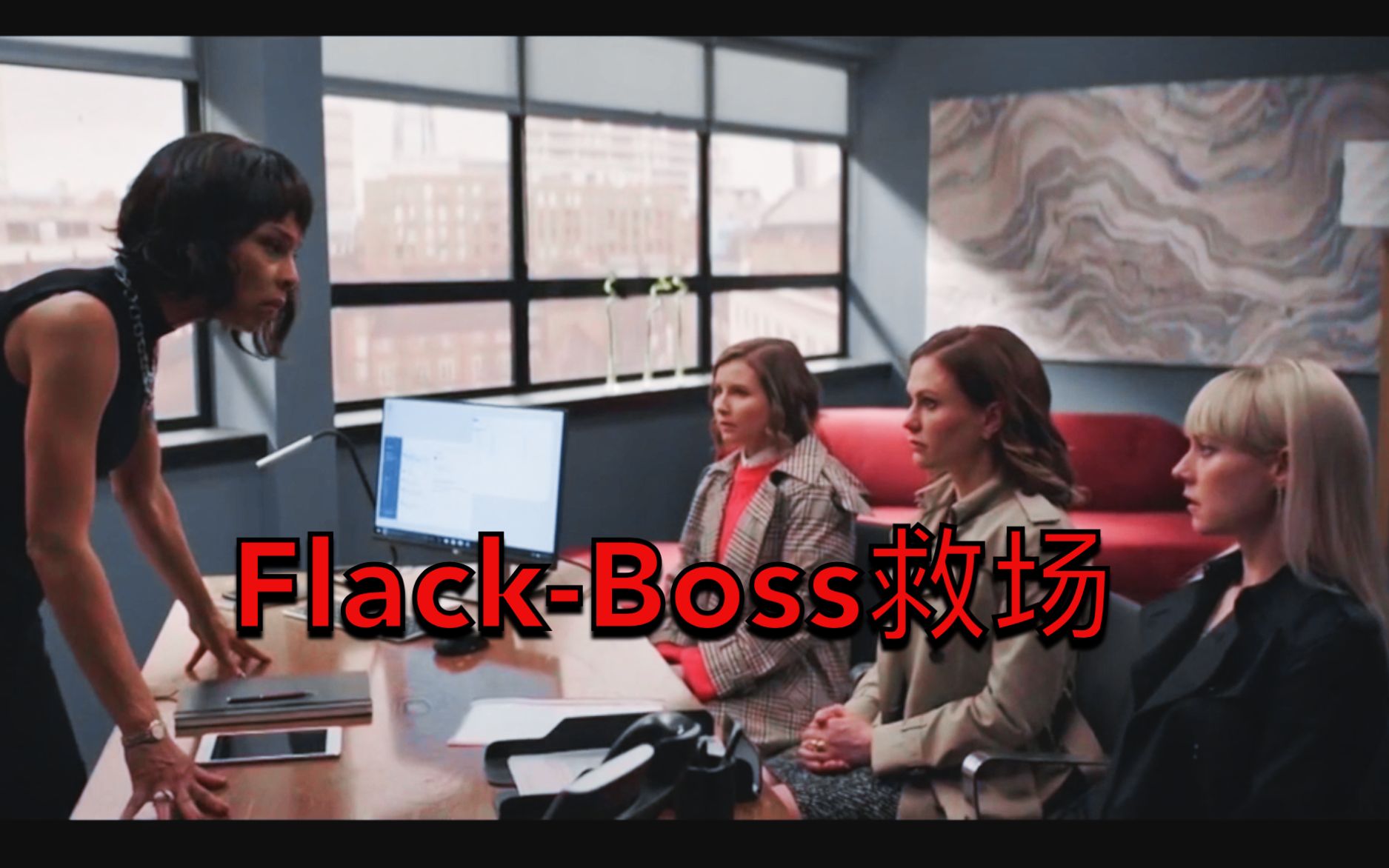 王者Boss带青铜完美救场!你老板还是你老板! By  英剧「Flack公关危机」哔哩哔哩bilibili