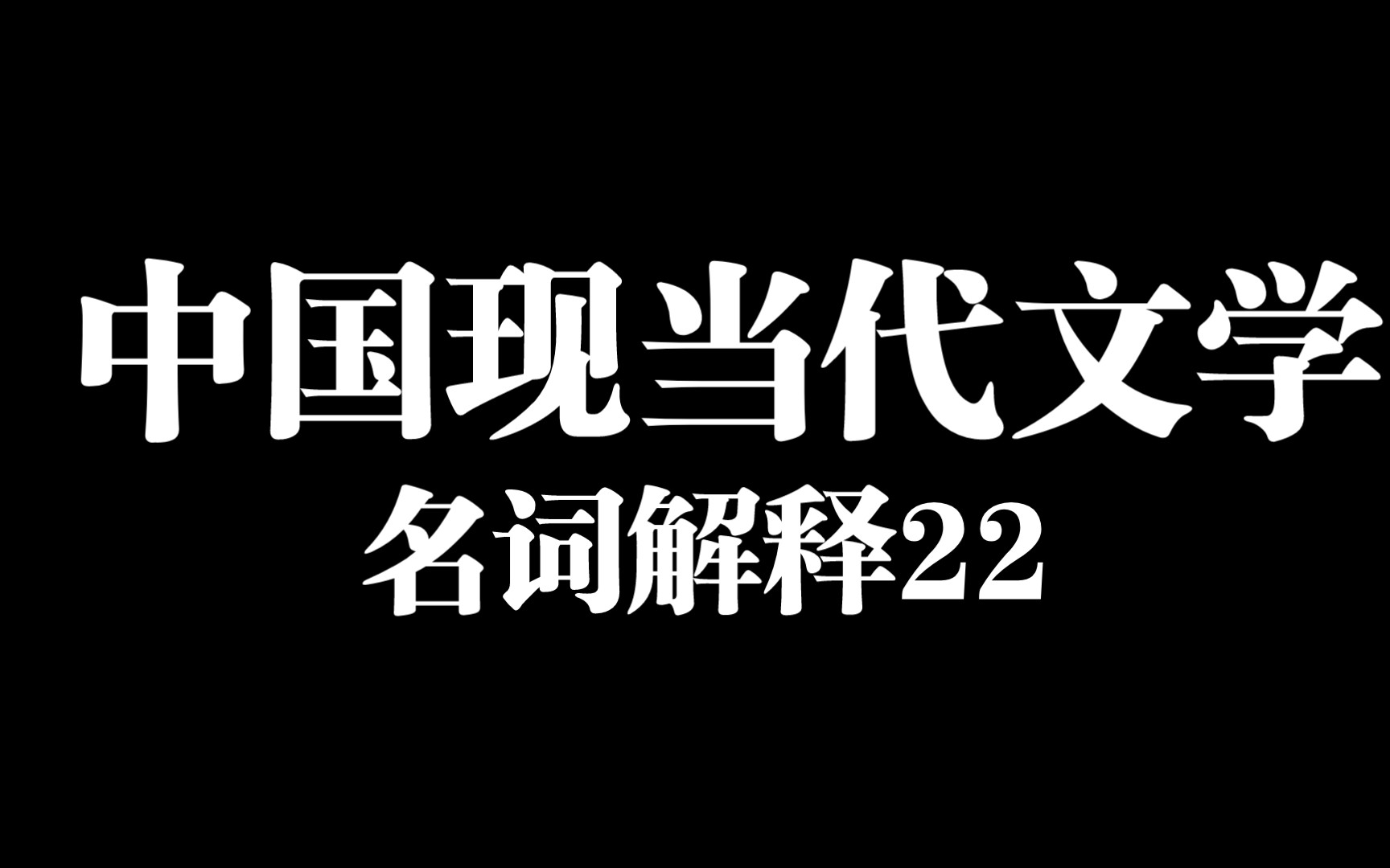 [文学考研]中国现当代文学/名词解释/自学磨耳朵/第二十二天哔哩哔哩bilibili