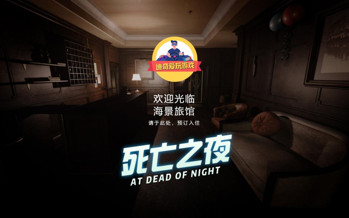 [图]【迪奇爱玩游戏】死亡之夜 / AT DEAD OF NIGHT-01-摸索期-直播实况