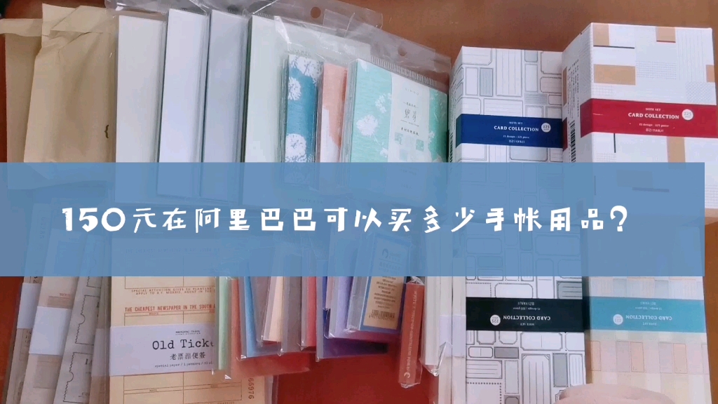 【手帐】Yolanda//开箱.150元在阿里巴巴可以买多少手帐用品?便签纸品购物分享 | 特种特殊纸品.复古风车票票据. 仿山添盒装便签 | 手帐拼贴素材分享哔哩...