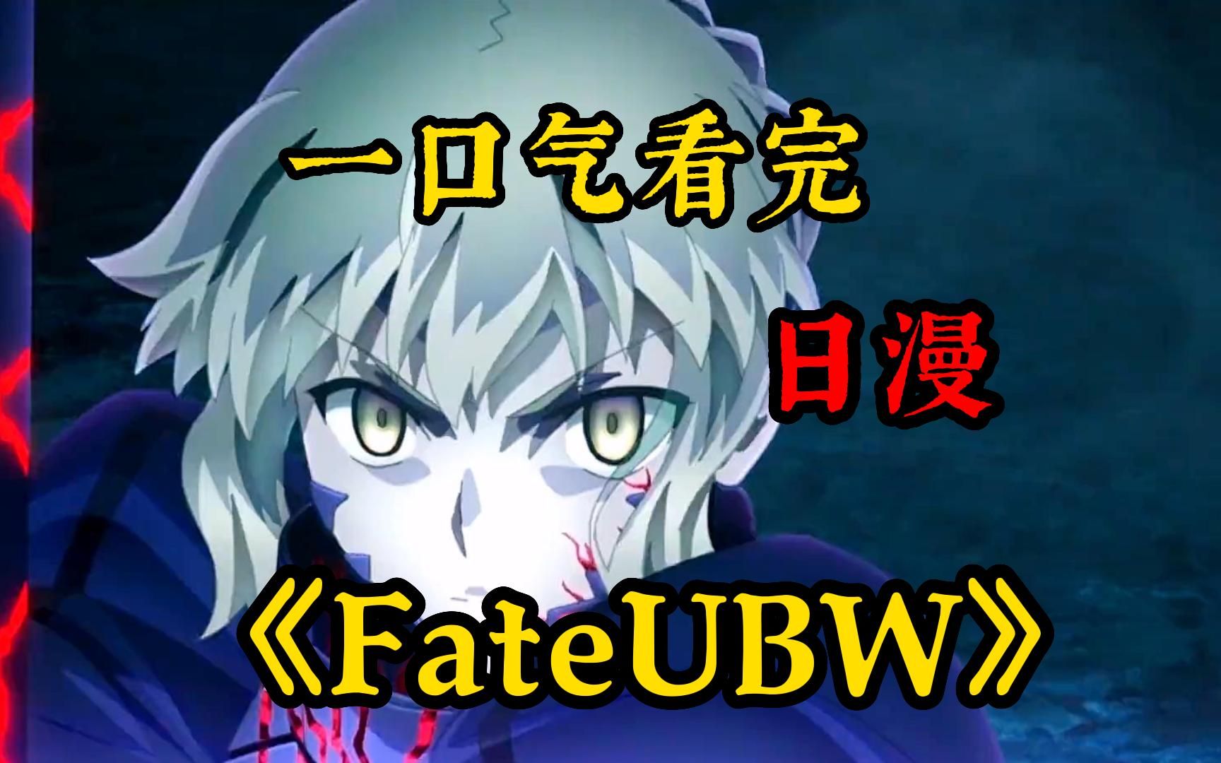 【高分日漫】一口气看完【FateUBW】动漫特效天花板,燃起来了!呆毛王首次现身!哔哩哔哩bilibili