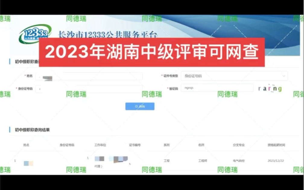 2024年湖南人社中级职称评审通过率90%,年底出结果.正规评审,稳妥可靠,对接国网官网公示,红头文件,评审表齐全高通过率哔哩哔哩bilibili