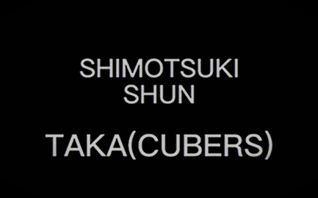 [图]安利向/月歌舞台剧/霜月隼/TAKA（CUBERS）个人混剪（侵删）