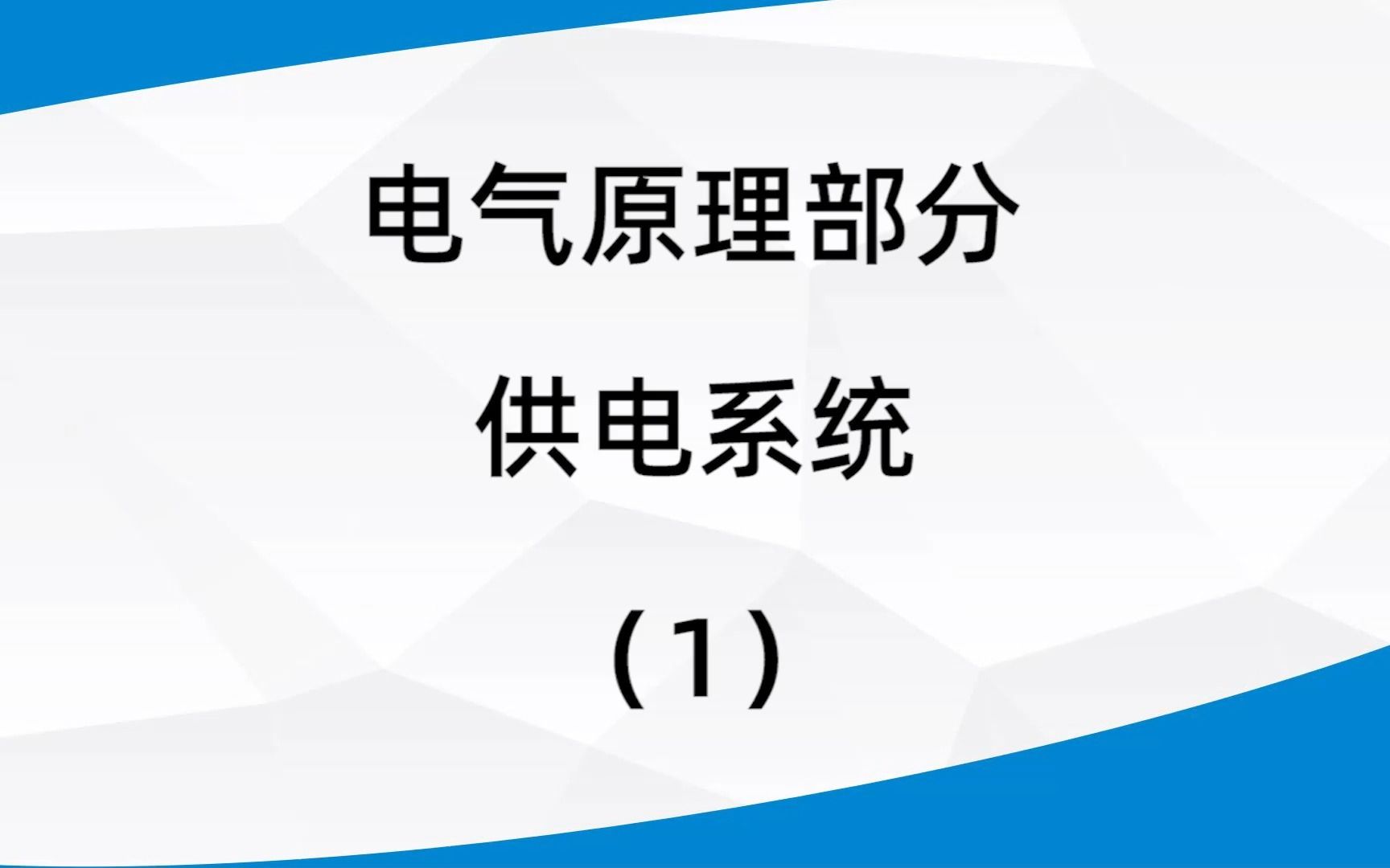 1.电气原理部分供电系统哔哩哔哩bilibili