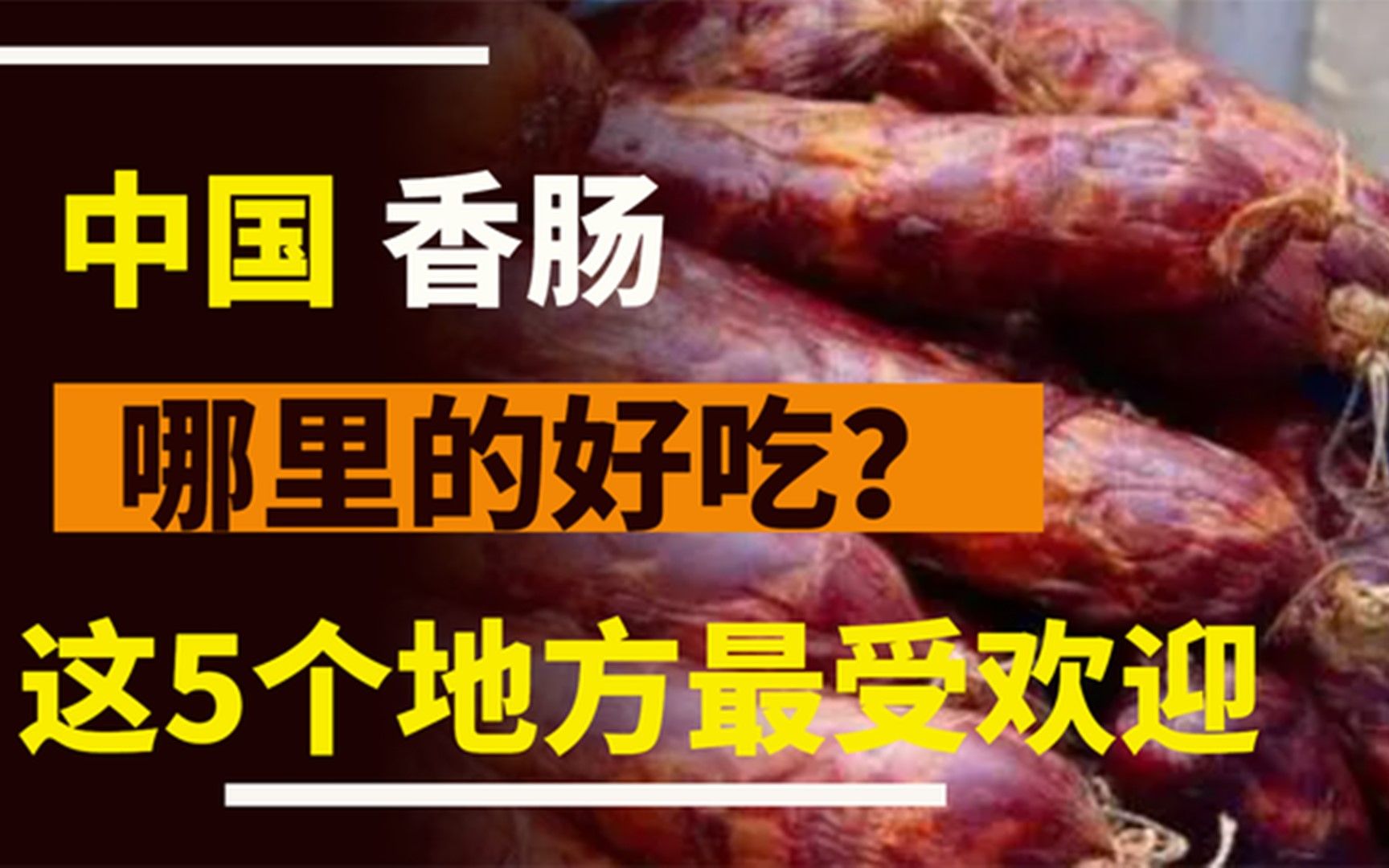 我国最好的香肠在哪里?这5个地方榜上有名,看看有你的家乡吗?哔哩哔哩bilibili