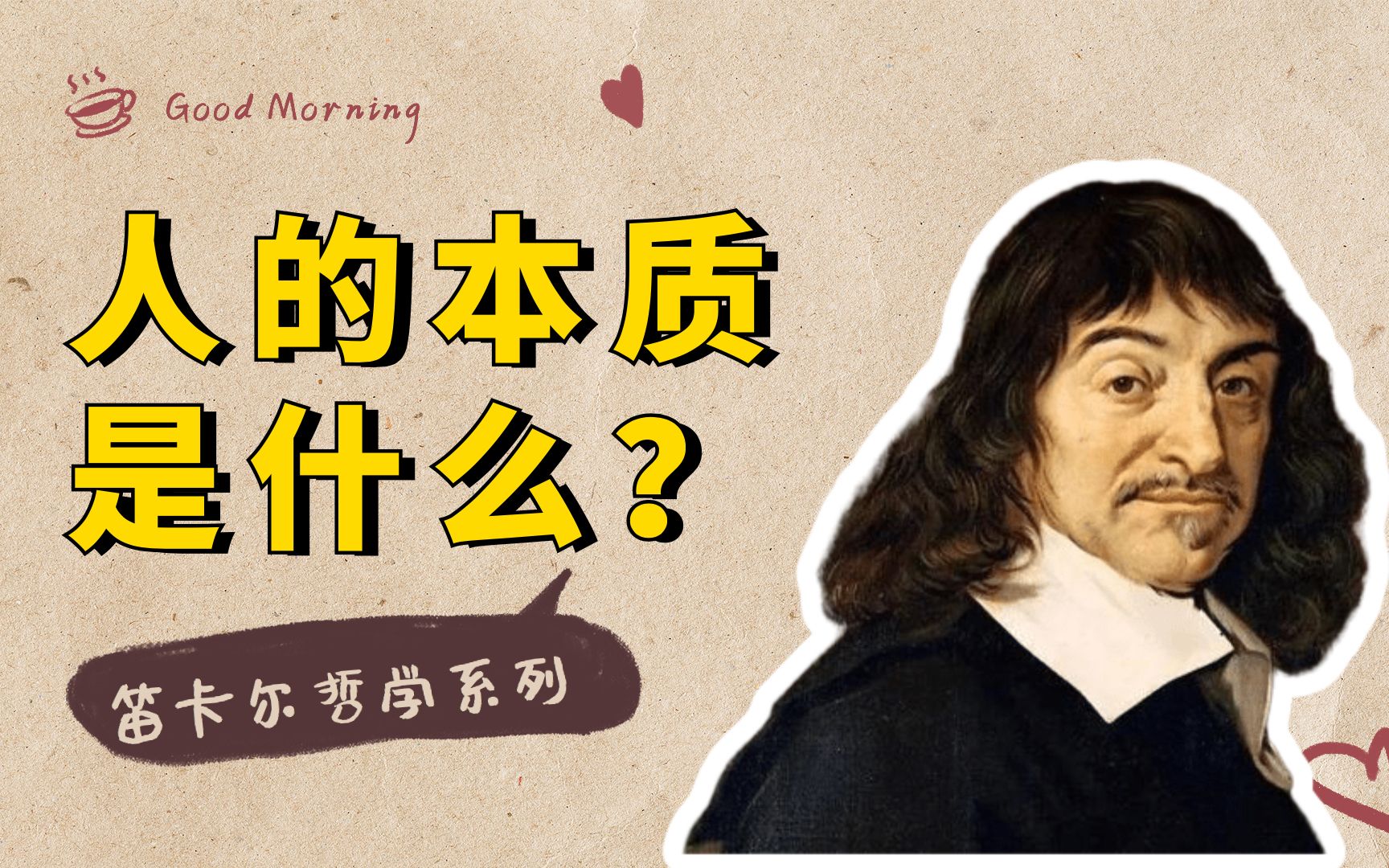 笛卡尔哲学系列五:人的本质是什么,心灵和物质有什么根本的不同?哔哩哔哩bilibili