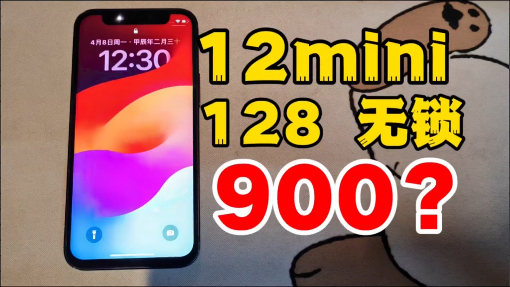 [图]12mini只要900？