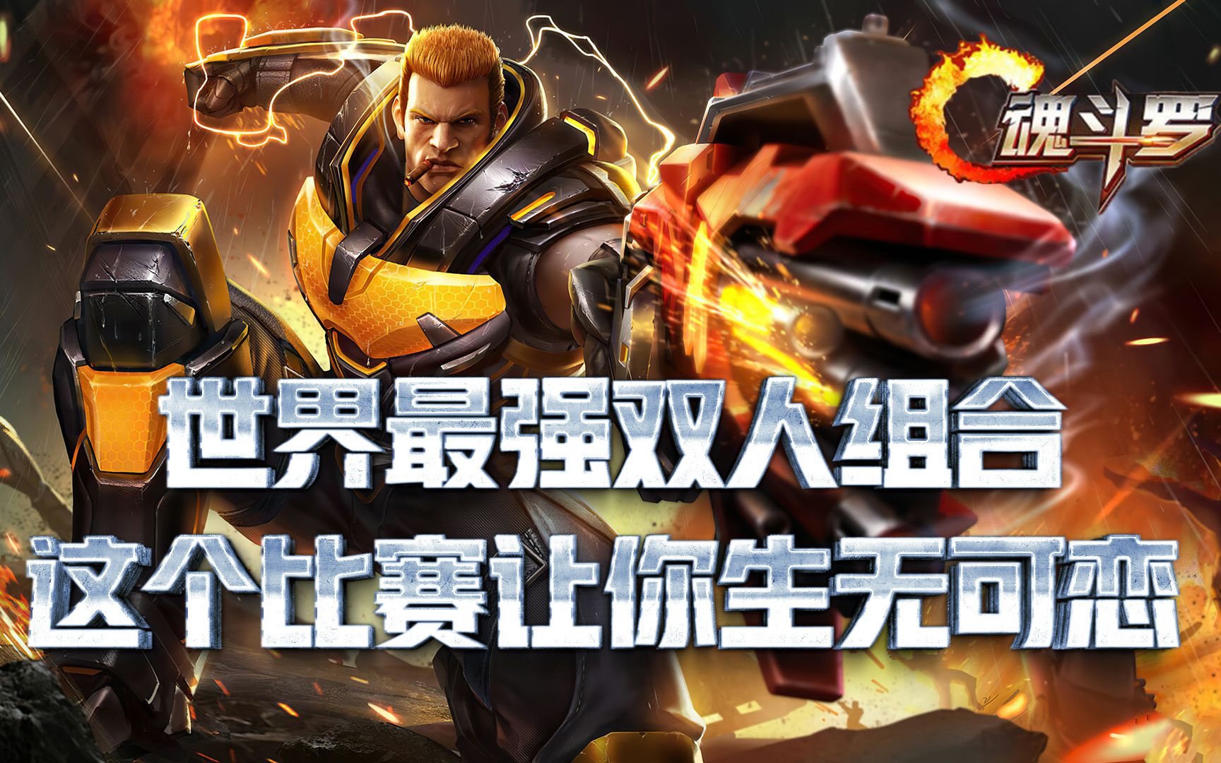 魂斗罗:世界最强双人组合就此诞生,这个比赛让你生无可恋_哔哩哔哩