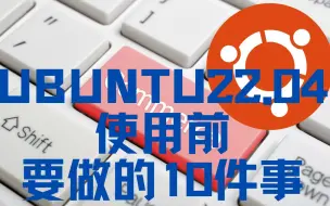 Download Video: 安装Ubuntu22.04后要做的10件事