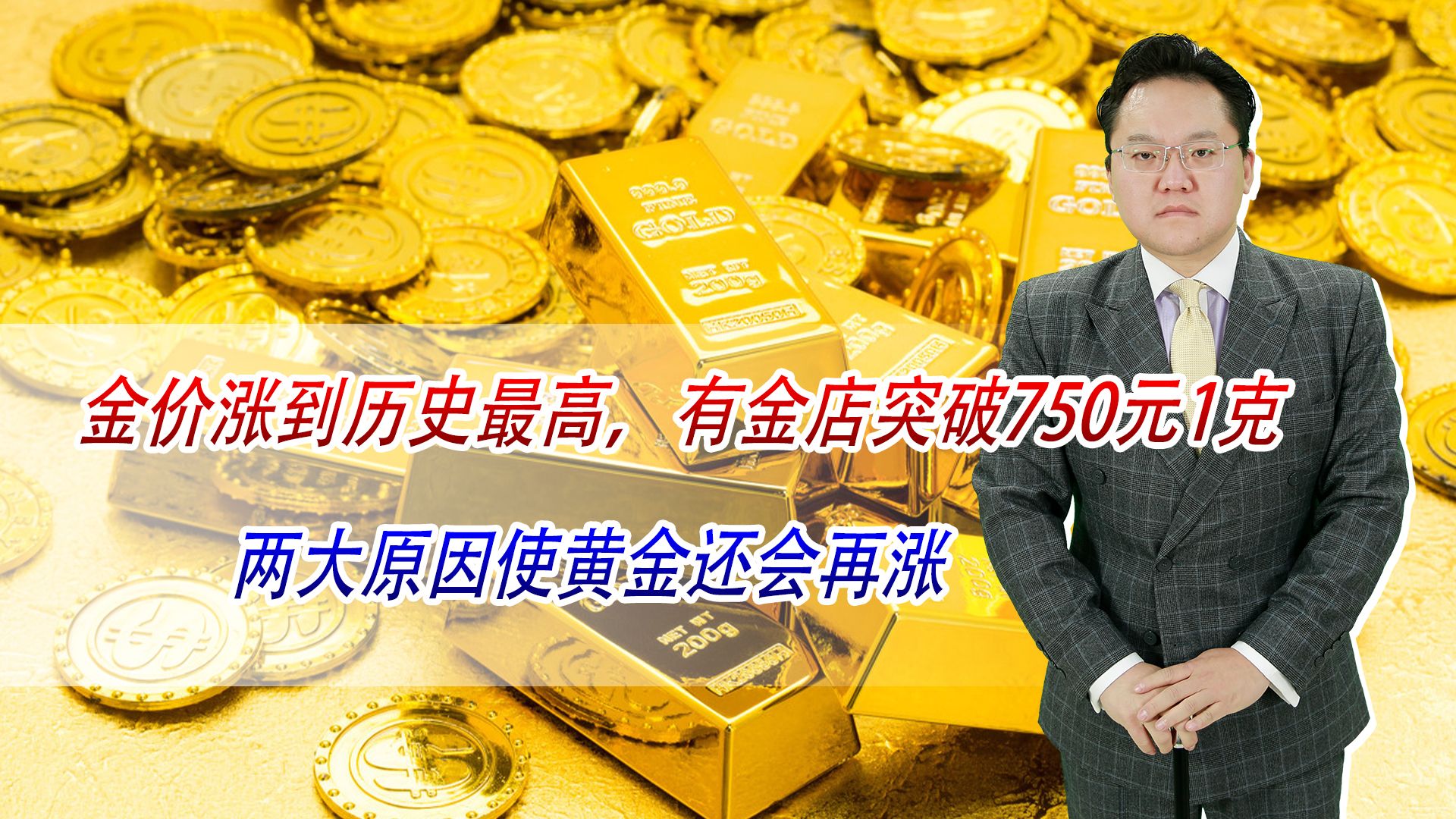 金价涨到历史最高,有金店突破750元1克,两大原因使黄金还会再涨哔哩哔哩bilibili