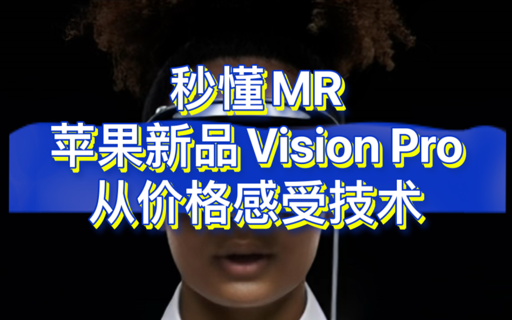 秒懂MR苹果新品Vision Pro,什么是MR哔哩哔哩bilibili