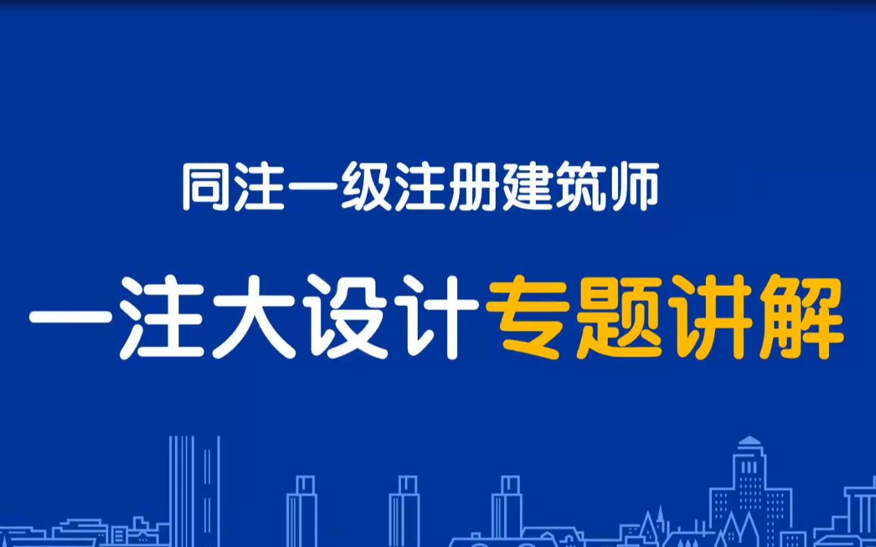 【同注大设计02】掌握总图6要素,了解扣分点,让总图不再失分哔哩哔哩bilibili