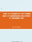 【冲刺】2024年+河北医科大学100602中西医结合临床《307临床医学综合能力(中医)之中医内科学》考研终极预测5套卷真题哔哩哔哩bilibili