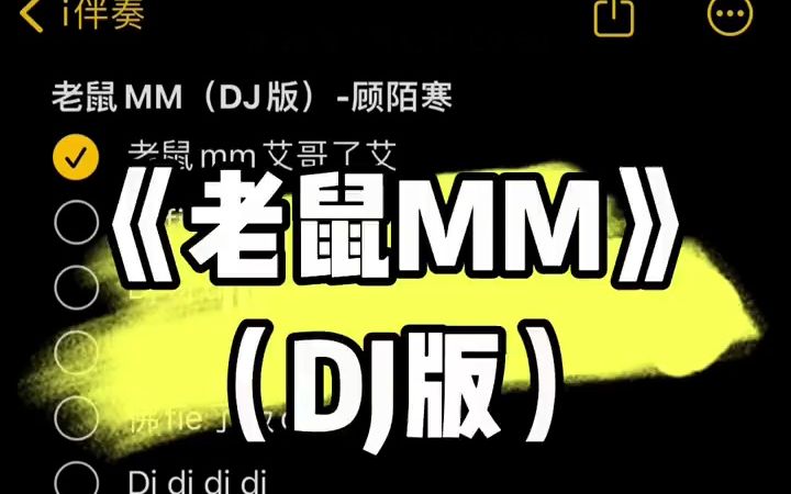 今日推荐dj《老鼠mm》