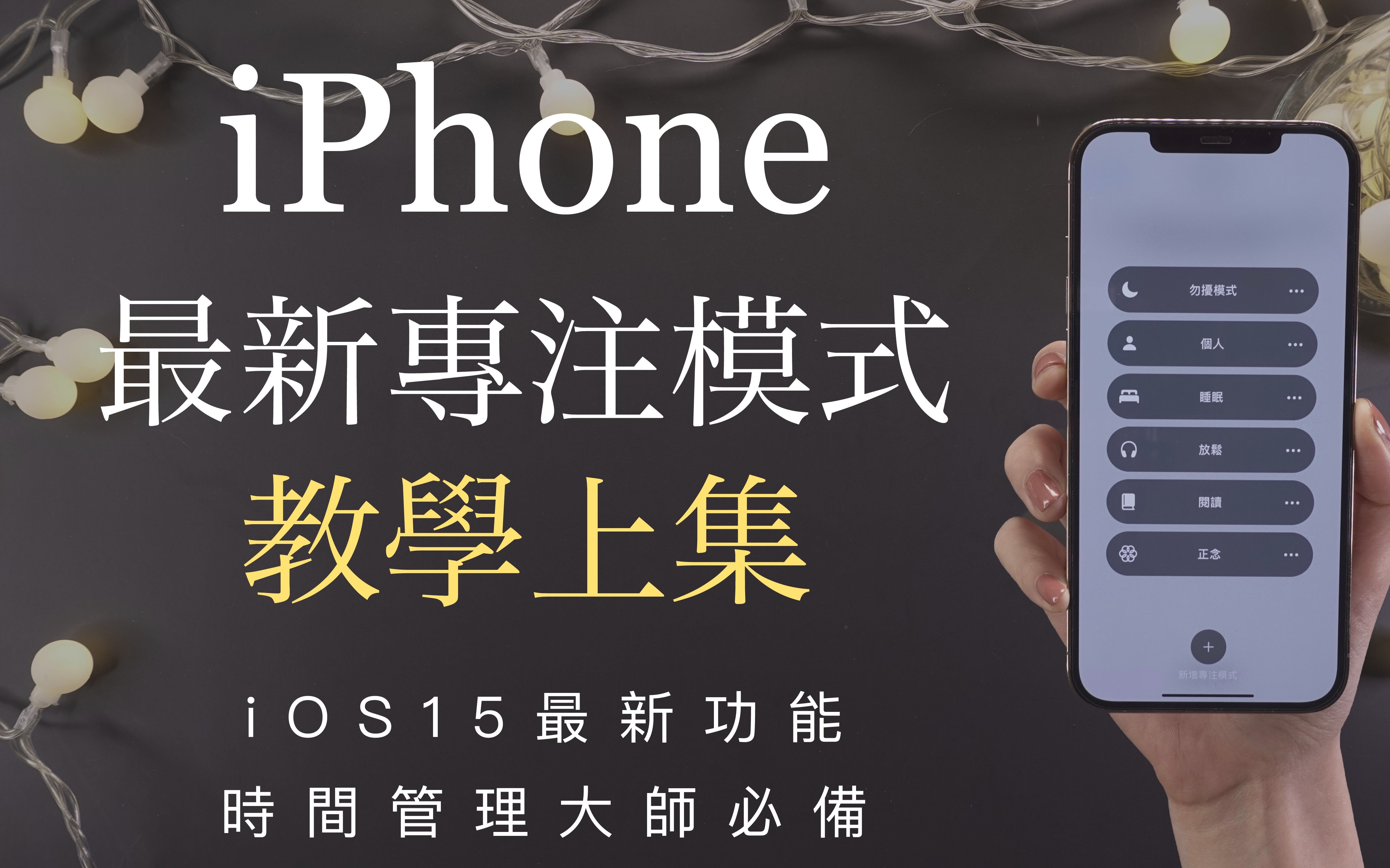 [图]容易分心？iPhone最新专注模式教学 上集🕗时间管理大师必修课 iOS15工作效率 放松 游戏 运动健身