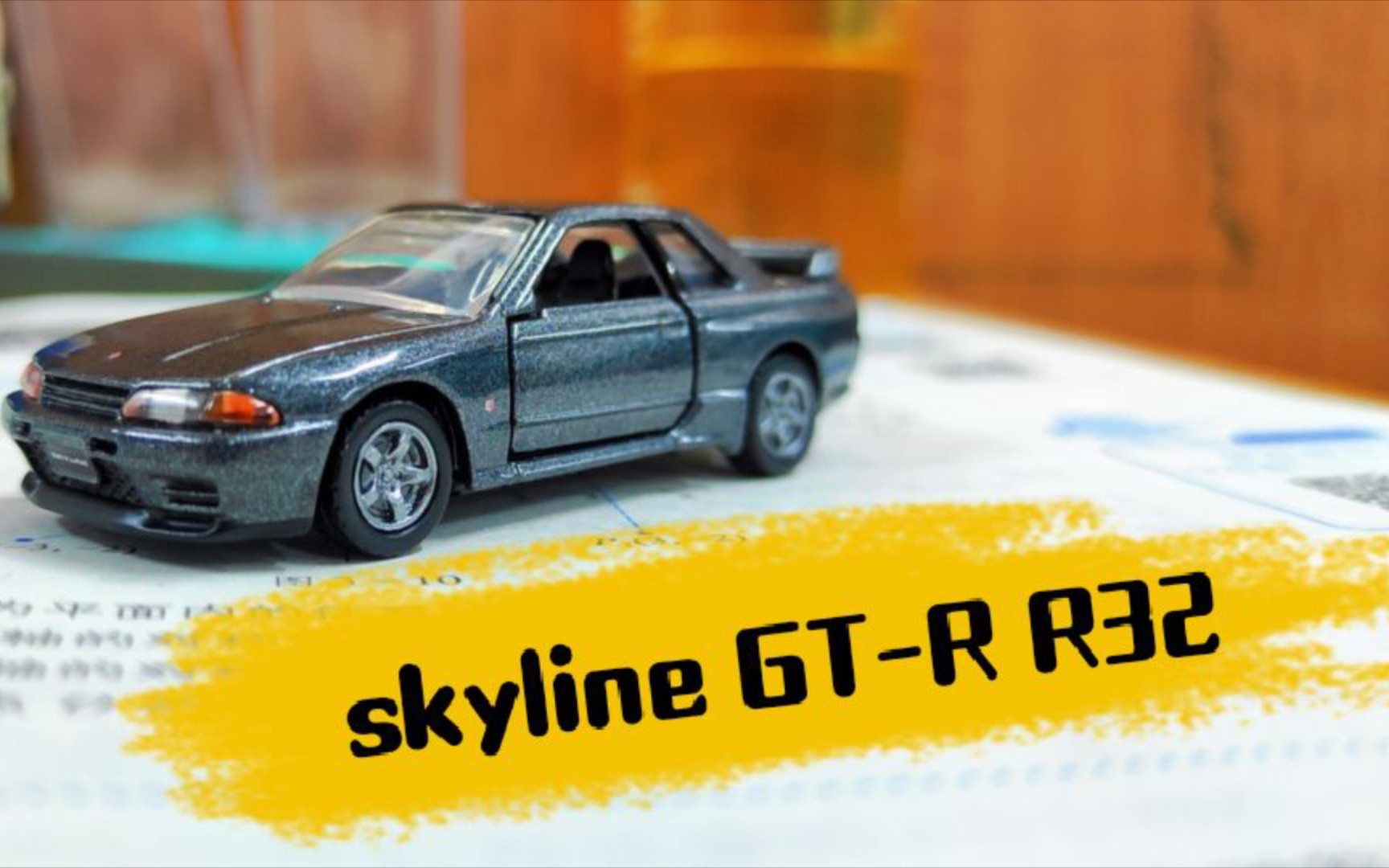 多美卡黑盒钣金王r32开箱你战神还是你战神!