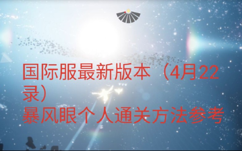 【sky光遇暴风眼】最新版本(4月27日录)个人通关方法参考(内含字幕)哔哩哔哩bilibili