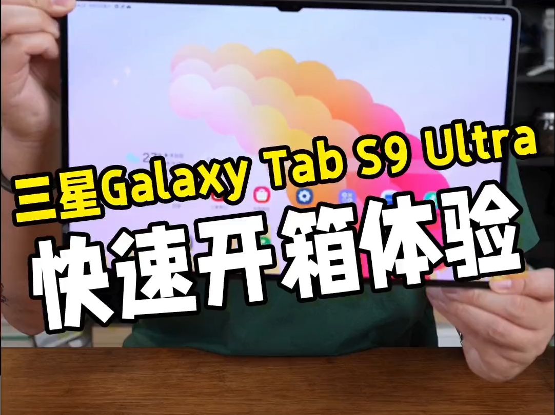 安卓板皇!三星Galaxy Tab S9 Ultra开箱体验!哔哩哔哩bilibili