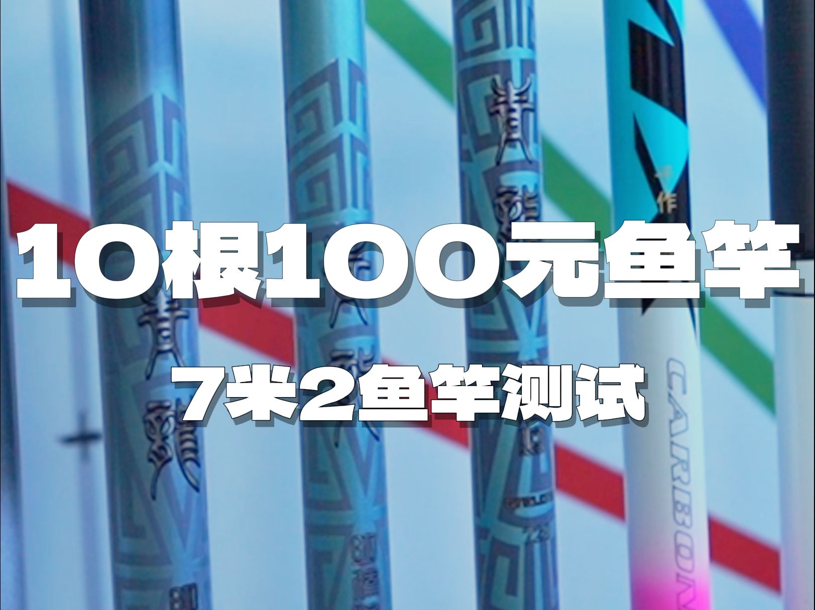 实测:10根100元7米2鱼竿测评来了,主打的就是一个宠粉哔哩哔哩bilibili