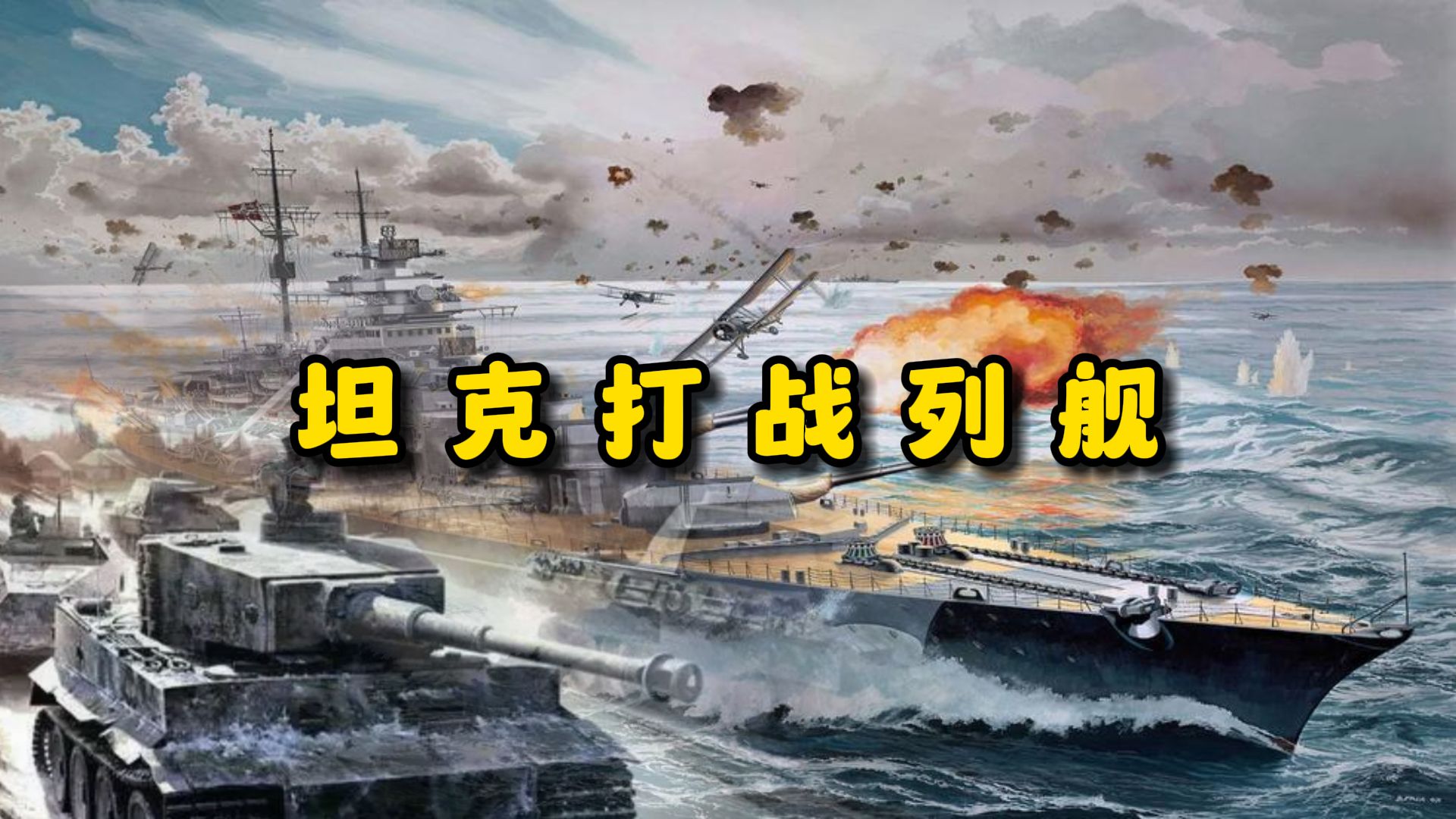 坦克打战列舰-胖哥说句话-胖哥说句话-哔哩哔哩视频