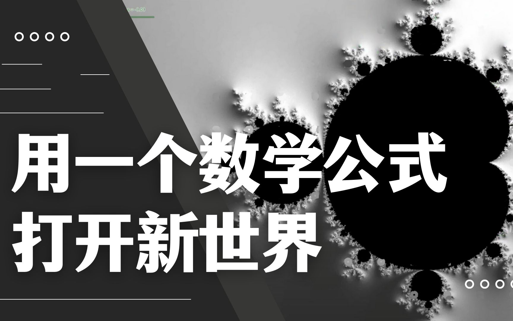 用一个简单的数学公式创造了一个世界,打开曼德博集合重新认识简单与复杂之间的关系哔哩哔哩bilibili