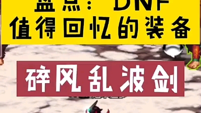 DNF60版本:盘点值得回忆的装备,碎风乱波剑哔哩哔哩bilibili