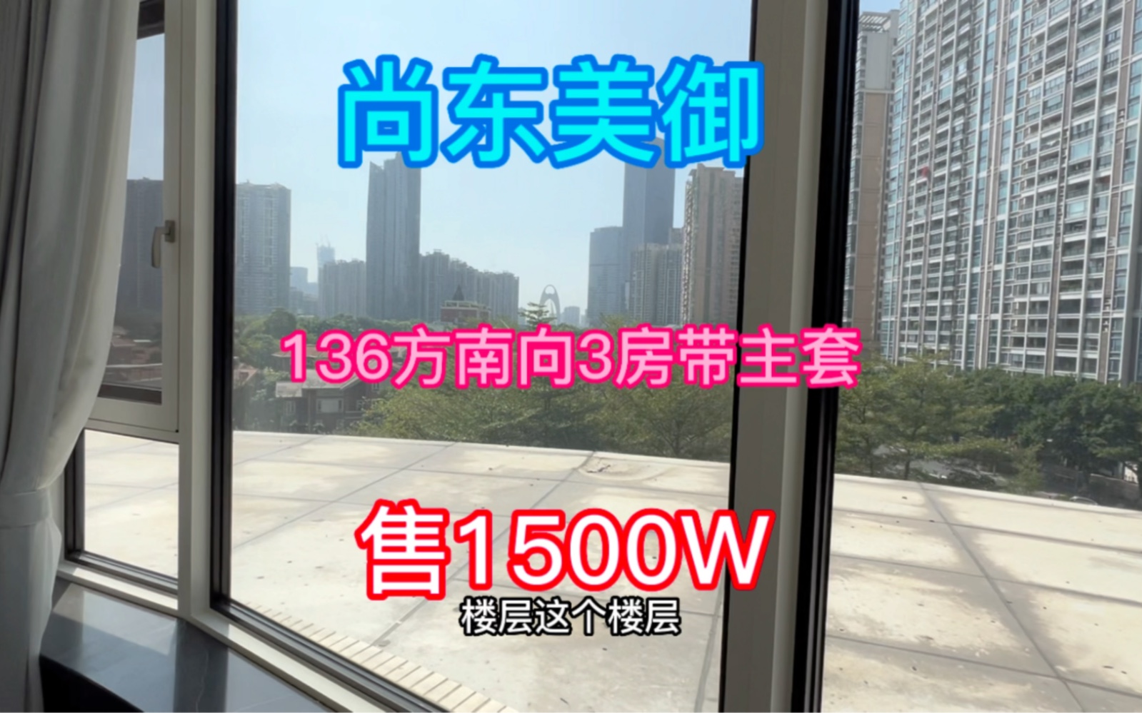 [图]尚东美御 136方3房2卫 1500W