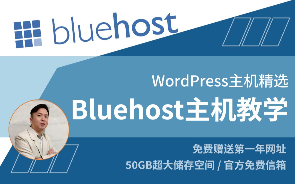 Bluehost 主机完整教学  WordPress架设网站必备,每年费用不到1千,还赠送首年网址,CP值超级高,网路创业更适合哔哩哔哩bilibili