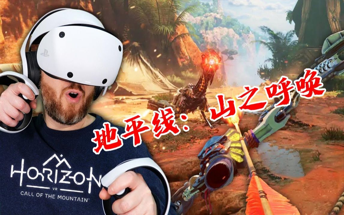 [图]看大佬玩《地平线山之呼唤 VR》 画面太美了