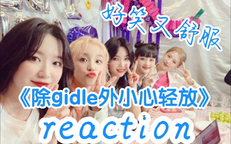 [图]【gidle reaction】《除gidle外小心轻放》EP.1妹妹们之间的相处真的好舒服啊！团综好好看！