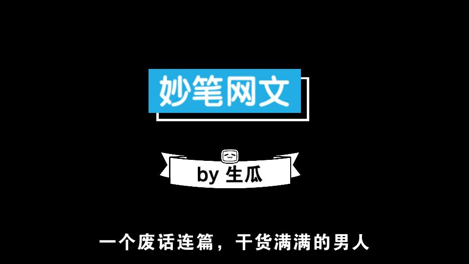 【妙笔网文01】如何成为一名网文作者哔哩哔哩bilibili