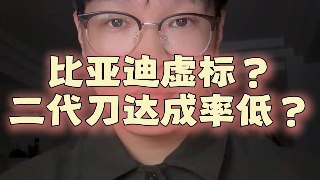 比亚迪续航虚标？二代刀达成率低？本期是一个严肃的科普视频！