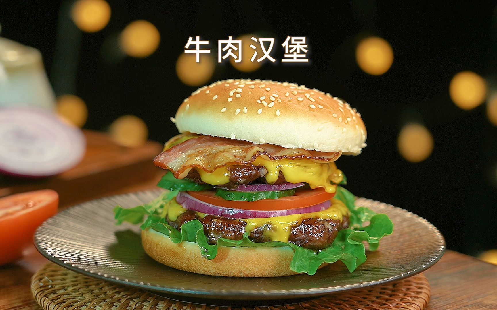 自制巨无霸牛肉汉堡,一个就管饱!让我们牛年继续牛气冲天!