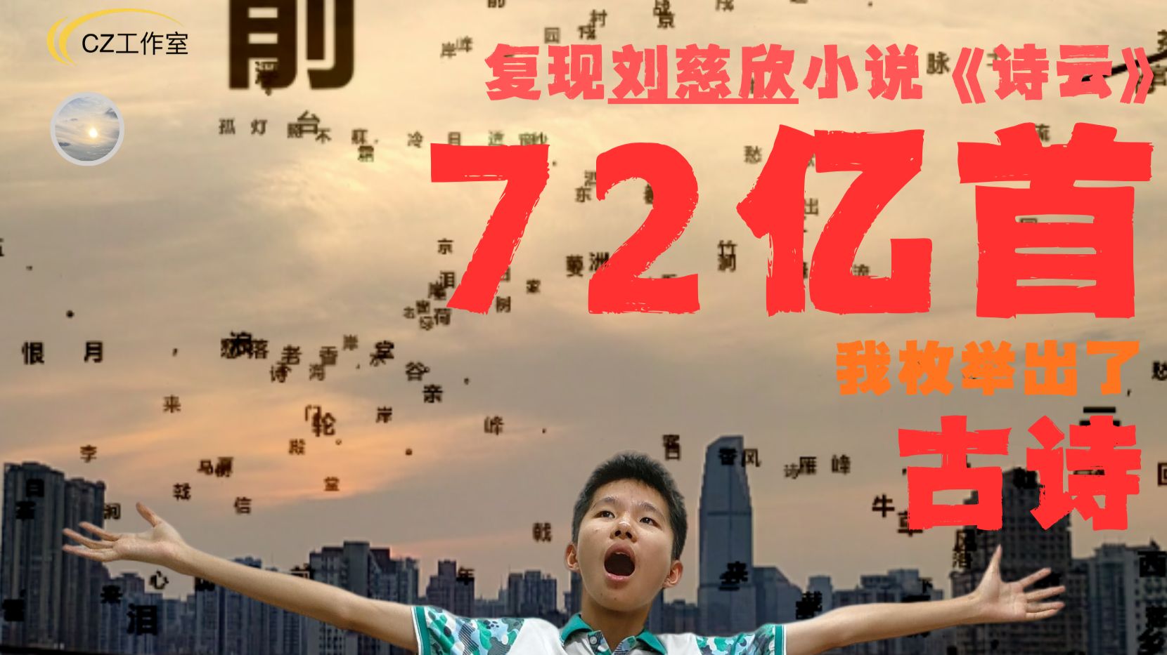 我预测出了七十二亿首唐人没写过的诗...（刘慈欣《诗云》）