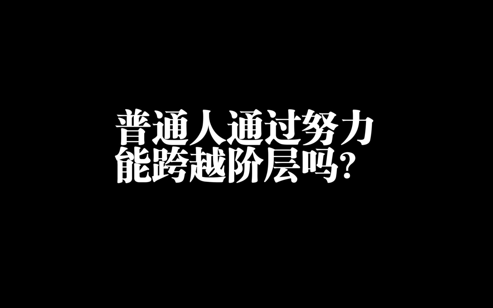 普通人通过努力能跨越阶层吗?【纪录片城市梦想】哔哩哔哩bilibili