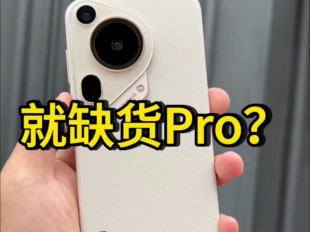 华为pura70pro,就缺货?