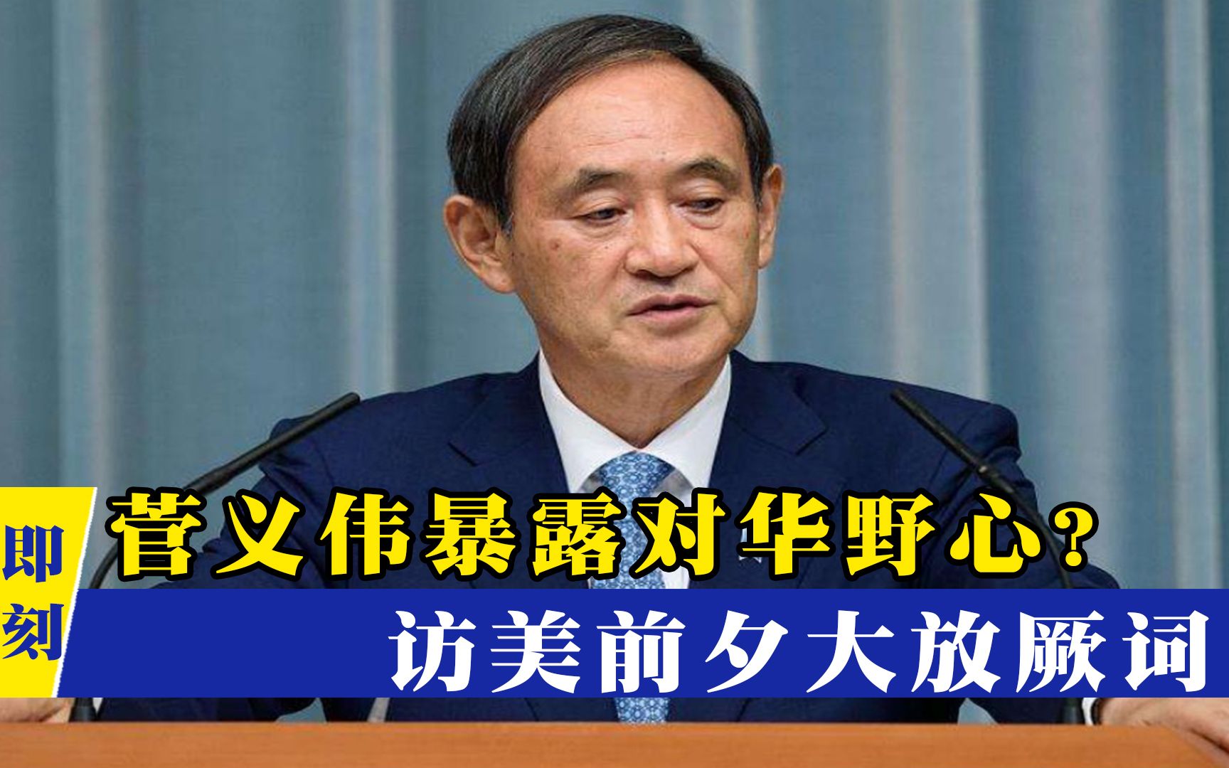 非要惹怒中国?菅义伟访美前夕大放厥词,干涉我国内政必付出代价