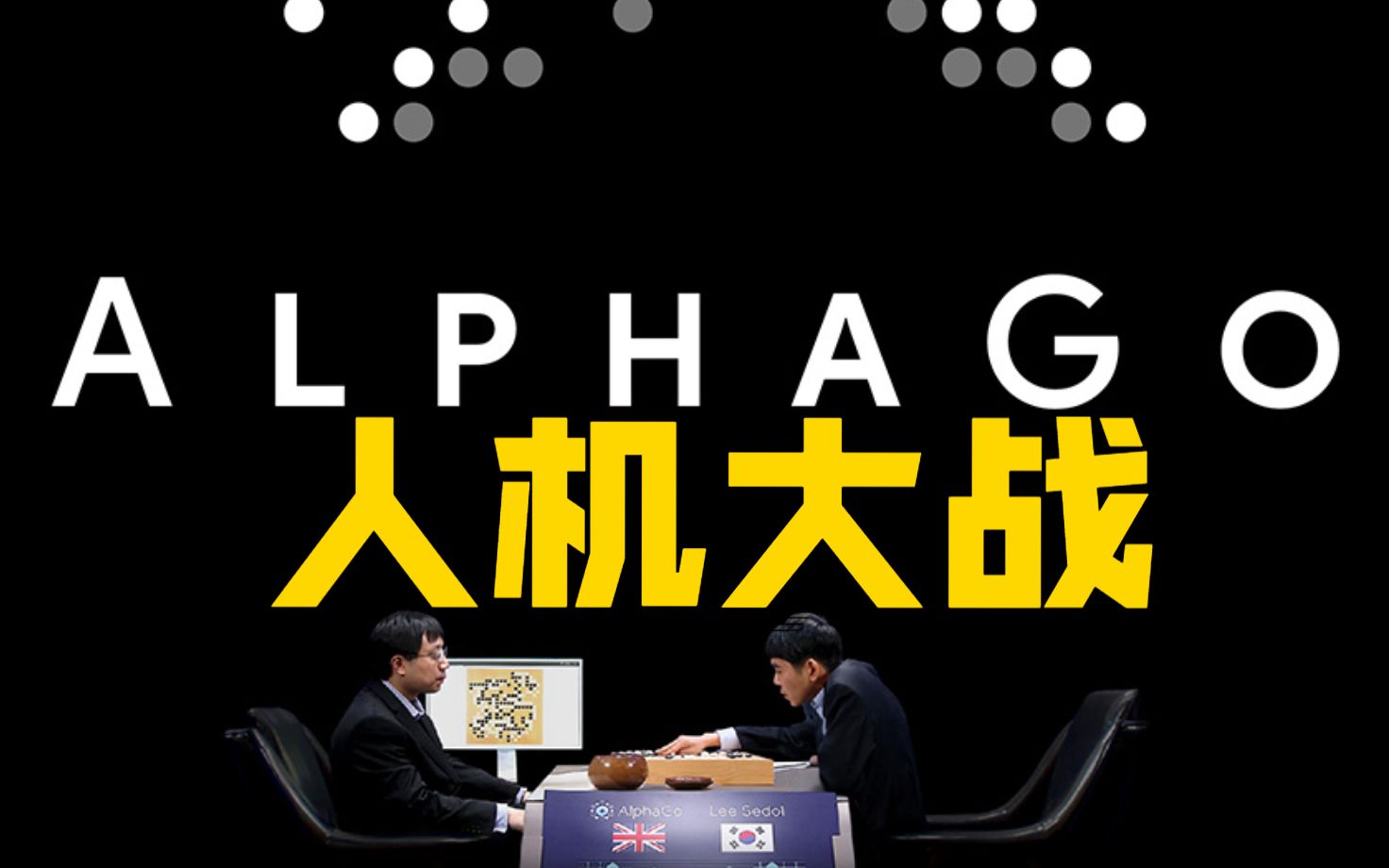 [图]【1900】面对人工智能，人类还有机会吗？《阿尔法围棋》精讲