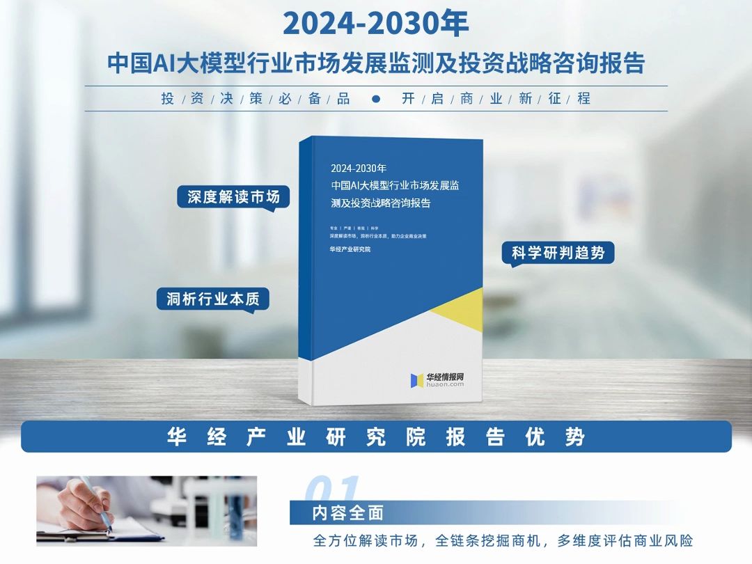 2024年中国AI大模型行业深度分析报告华经产业研究院哔哩哔哩bilibili