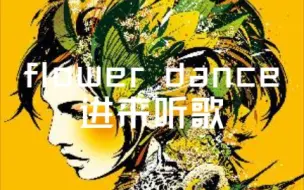 Download Video: 《DJ OKAWARI》Flower Dance（花之舞）高品质，进来听歌