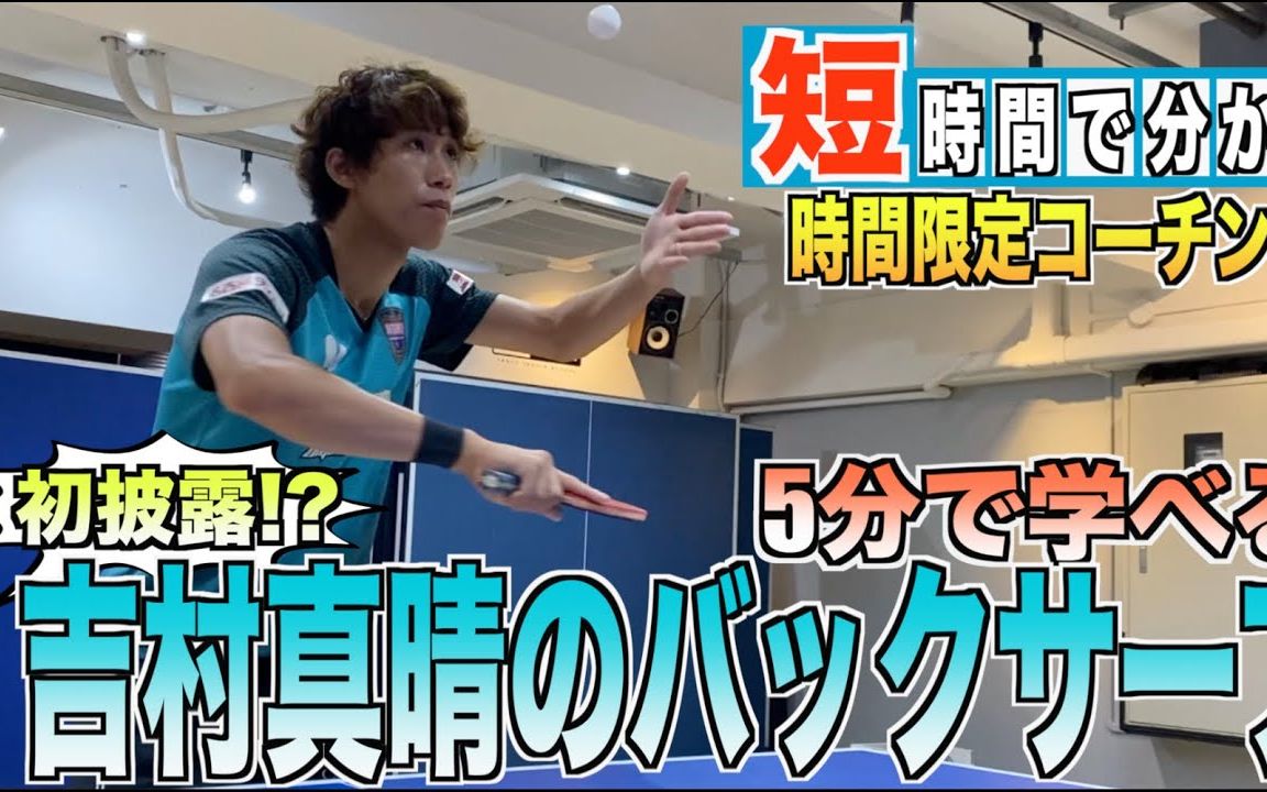 魔球魔球青年教你学发球之吉村真晴五分钟小课堂未完待续