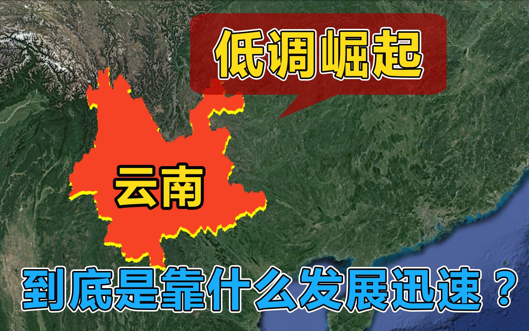 云南悄悄崛起,低调荣升年度黑马王,以一省之力率领周边国家发展哔哩哔哩bilibili