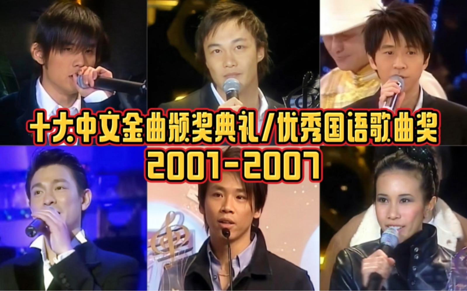 [图]2001-2007年度十大中文金曲优秀国语歌曲奖：周杰伦7年四金！