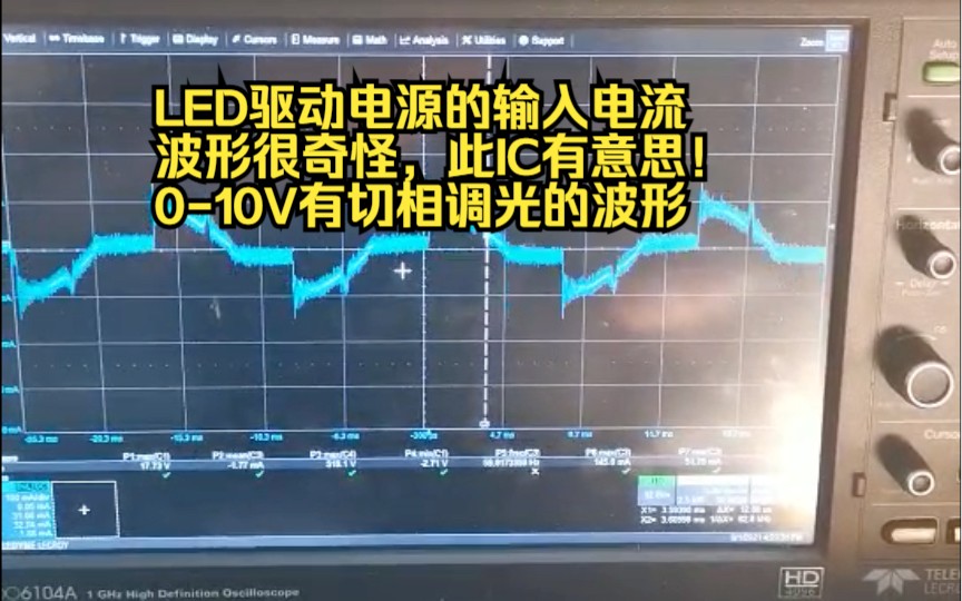 LED驱动电源的输入电流波形很奇怪,010V有切相调光的波形,这个IC有点意思.哔哩哔哩bilibili