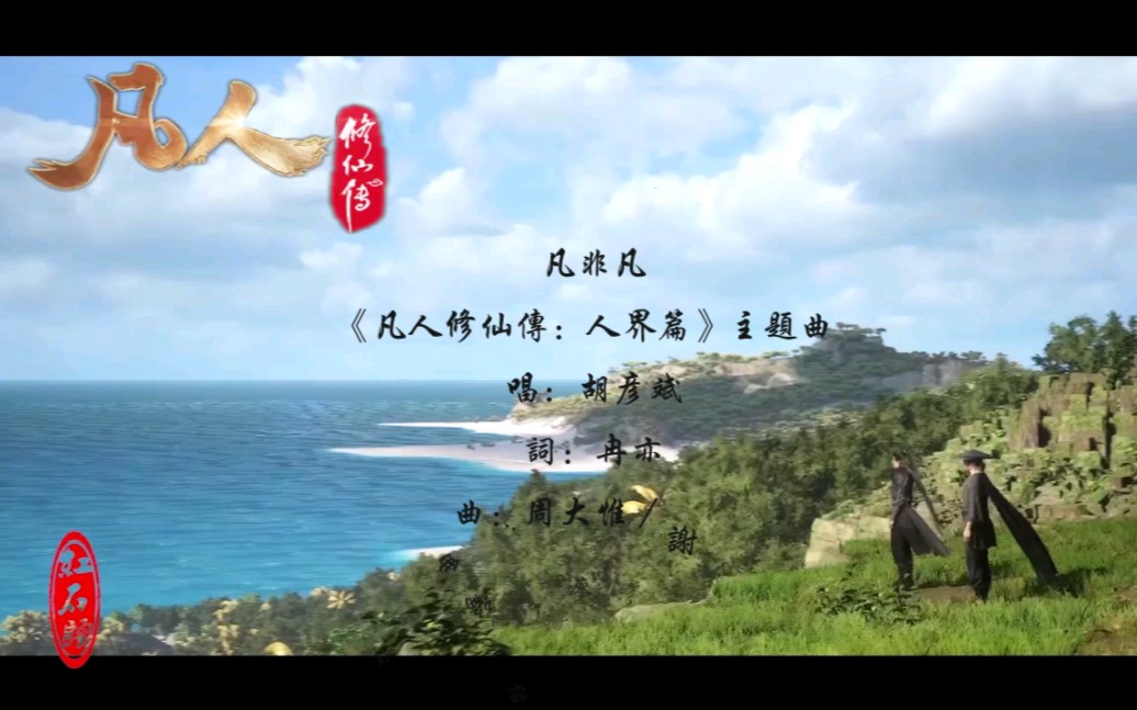 凡非凡 《凡人修仙 传人界篇 主题曲》 胡彦斌哔哩哔哩bilibili